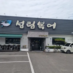 성림복어식당 리뷰 사진