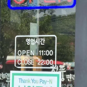 오남 청풍면옥 리뷰 사진