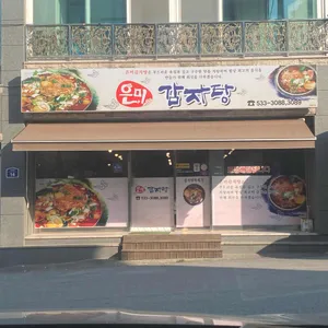 은미감자탕 리뷰 사진