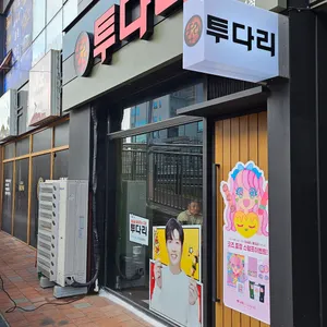 투다리 리뷰 사진