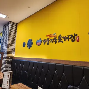 서울전통육개장 사진