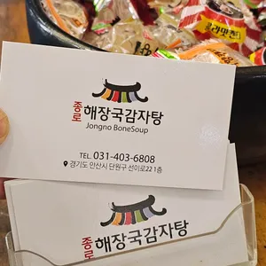 종로해장국감자탕 리뷰 사진