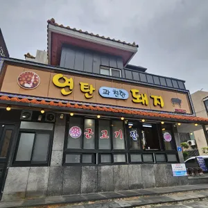 연탄과친한돼지 리뷰 사진