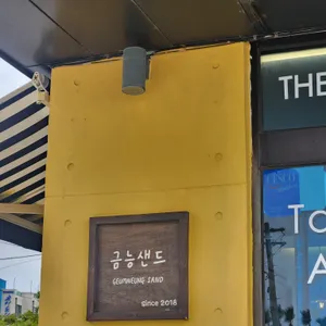 금능샌드 리뷰 사진