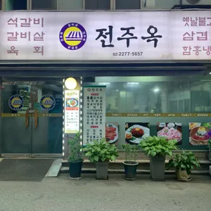 전주옥 리뷰 사진