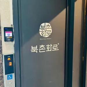 북촌화로 리뷰 사진