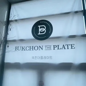 북촌더플레이트 리뷰 사진