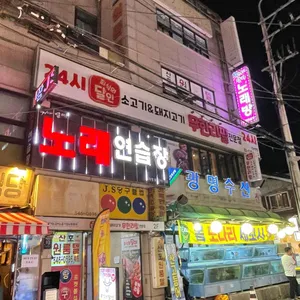 회식의달인 리뷰 사진