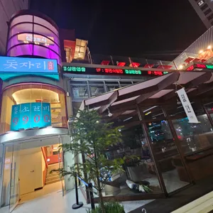 삼진포차 리뷰 사진