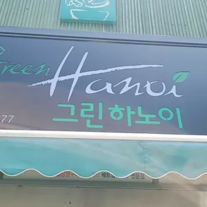 그린하노이 리뷰 사진