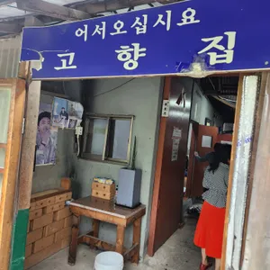 고향집 리뷰 사진