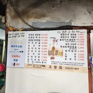 고향집 리뷰 사진