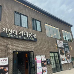기산리커피공장 제이바이커피 리뷰 사진