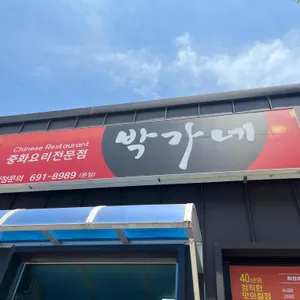 중화요리 박가네 리뷰 사진