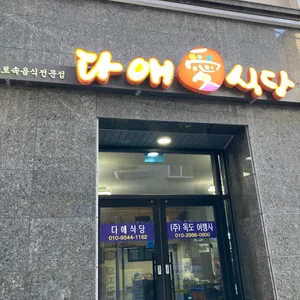 다애식당 리뷰 사진