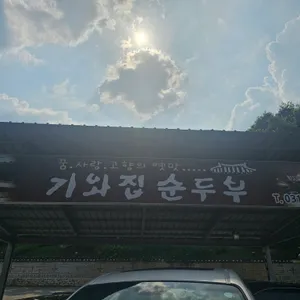 기와집순두부 리뷰 사진