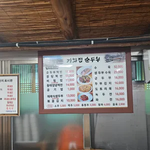 기와집순두부 리뷰 사진