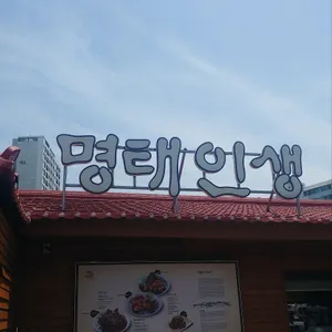명태인생 리뷰 사진