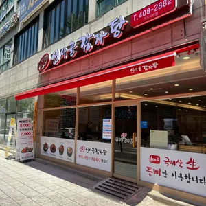 신사골감자탕 리뷰 사진