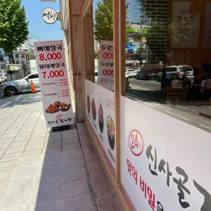 신사골감자탕 리뷰 사진