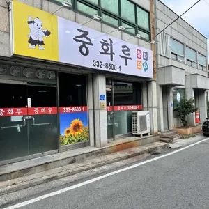 중화루 리뷰 사진
