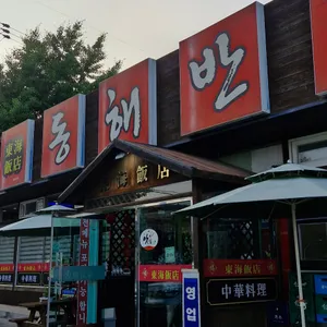 동해반점 리뷰 사진