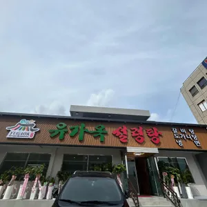 유가옥설렁탕 리뷰 사진