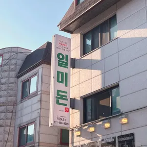 일미돈 리뷰 사진