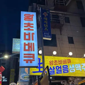 왕초바베큐 리뷰 사진