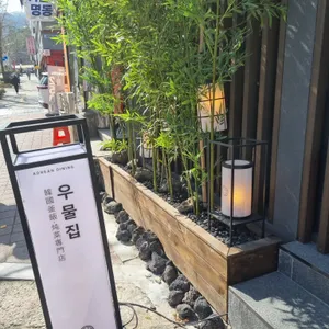 우물집 리뷰 사진