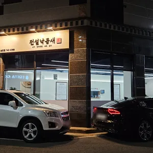 전설낙곱새 리뷰 사진