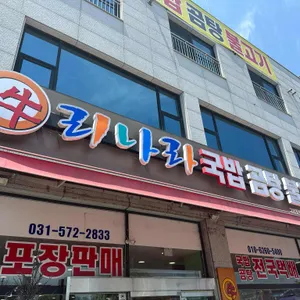 우리나라 리뷰 사진