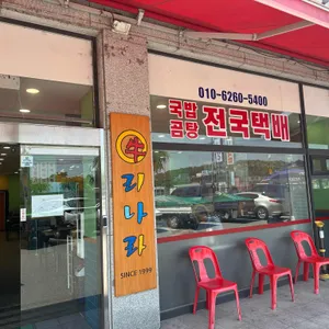 우리나라 리뷰 사진