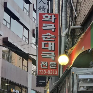 화목순대국전문 리뷰 사진