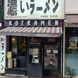 코이라멘 리뷰 사진