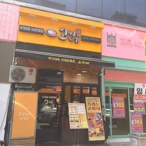 고씨네 리뷰 사진