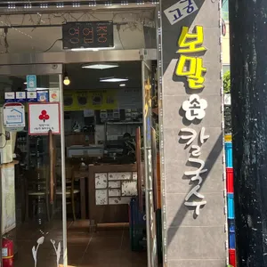 고궁보말손칼국수 리뷰 사진
