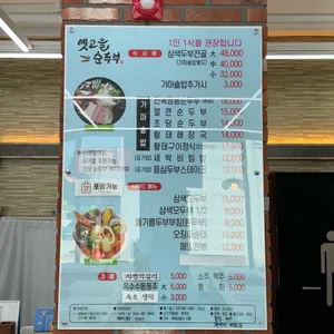 옛고을순두부 리뷰 사진