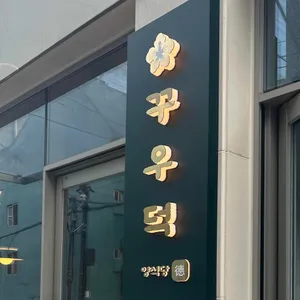 꾸우덕 리뷰 사진