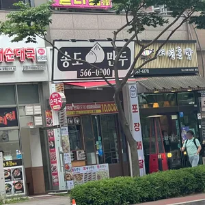 송도만두 리뷰 사진