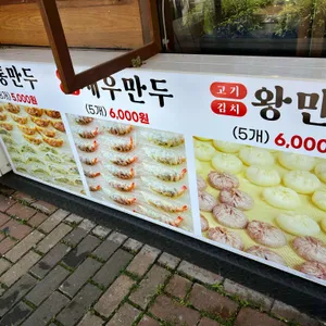 송도만두 리뷰 사진