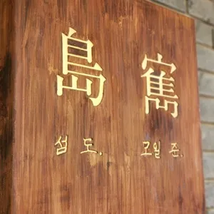 도준 리뷰 사진