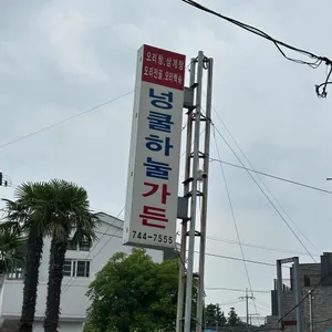 넝쿨하눌가든 리뷰 사진
