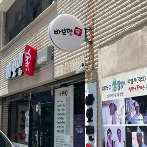 바보면가 리뷰 사진