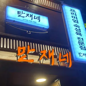 만재네 리뷰 사진
