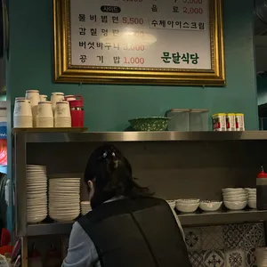 문달식당 리뷰 사진