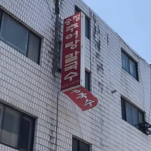 송정추어탕칼국수 리뷰 사진