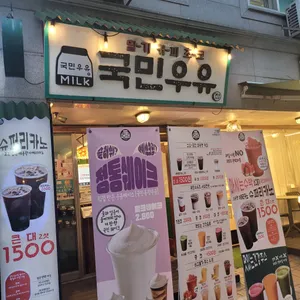 국민우유집 리뷰 사진