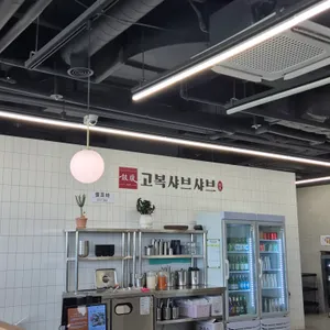 고복샤브샤브 리뷰 사진