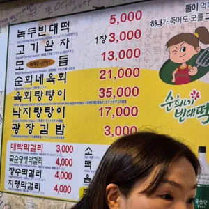 원조 순희네육회빈대떡 리뷰 사진